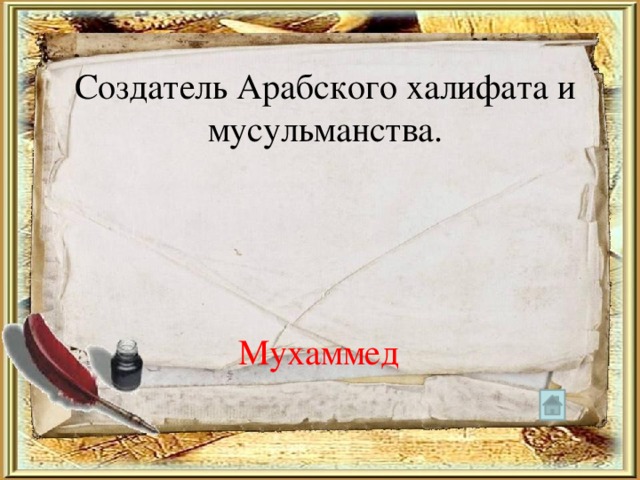 Создатель Арабского халифата и мусульманства. Мухаммед 
