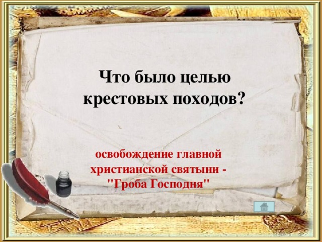 Что было целью крестовых походов? освобождение главной христианской святыни - 