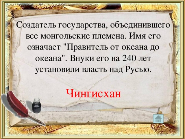Создатель государства, объединившего все монгольские племена. Имя его означает 