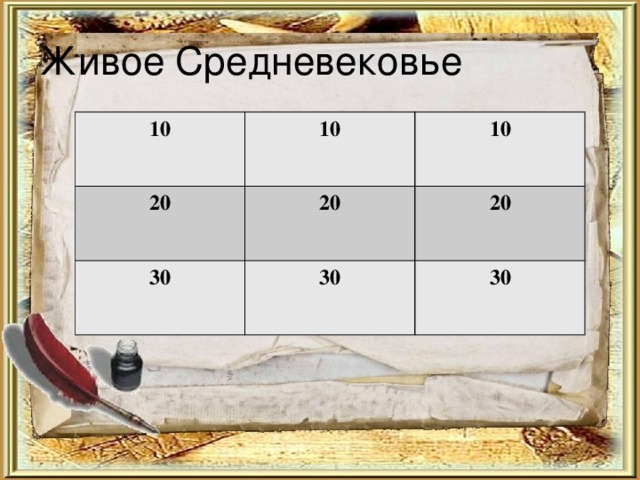 Живое Средневековье 10 10 20 10 20 30 30 20 30 