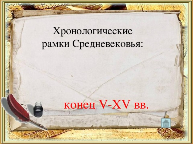 Хронологические рамки Средневековья: конец V-XV вв. 