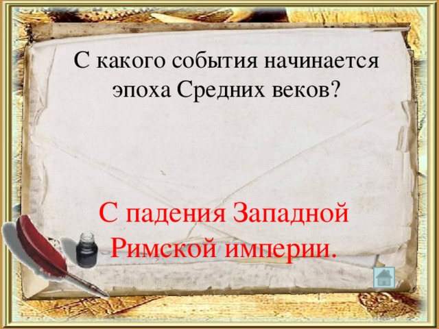 С какого события начинается эпоха Средних веков? С падения Западной Римской империи. 