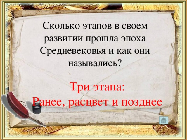 Сколько этапов в своем развитии прошла эпоха Средневековья и как они назывались? Три этапа: Ранее, расцвет и позднее 