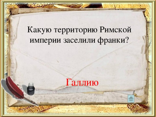 Какую территорию Римской империи заселили франки? Галлию 