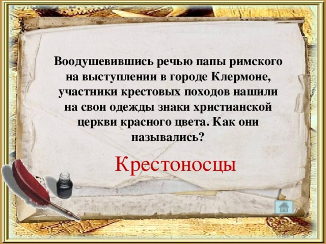 Воодушевившись речью папы римского на выступлении в городе Клермоне, участники крестовых походов нашили на свои одежды знаки христианской церкви красного цвета. Как они назывались? Крестоносцы 