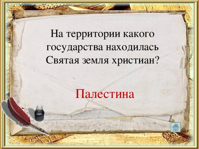 На территории какого государства находилась Святая земля христиан? Палестина 