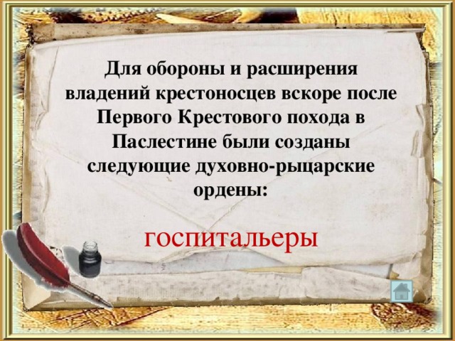 Для обороны и расширения владений крестоносцев вскоре после Первого Крестового похода в Паслестине были созданы следующие духовно-рыцарские ордены: госпитальеры 