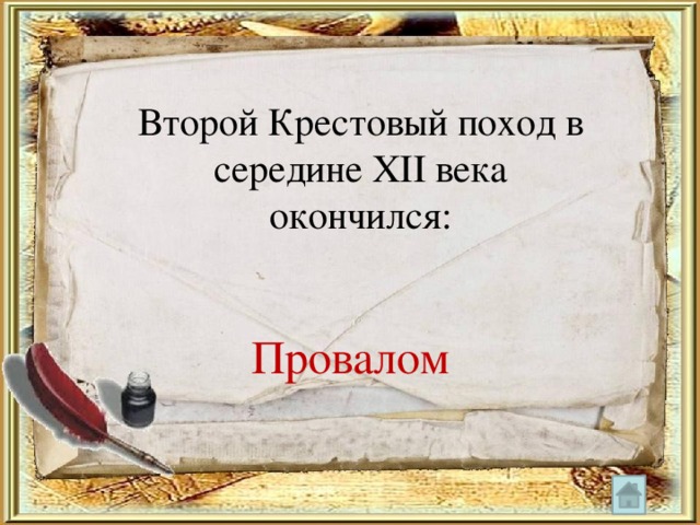 Второй Крестовый поход в середине XII века окончился: Провалом 
