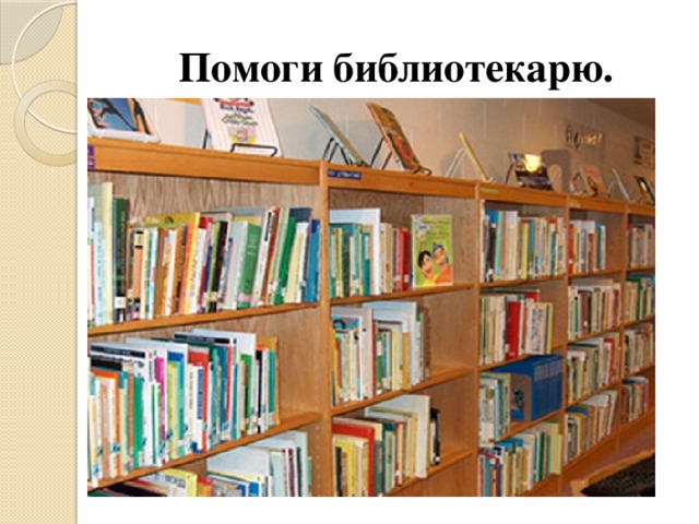 Помоги библиотекарю.