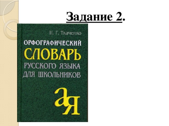 Задание 2 .