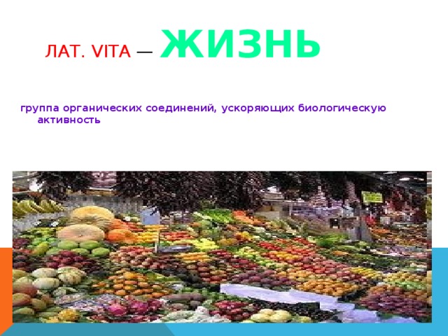 ЛАТ. VITA — ЖИЗНЬ группа органических соединений, ускоряющих биологическую активность 