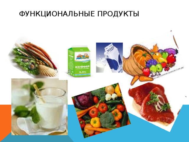 ФУНКЦИОНАЛЬНЫЕ ПРОДУКТЫ 