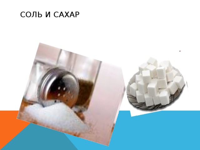 СОЛЬ И САХАР 