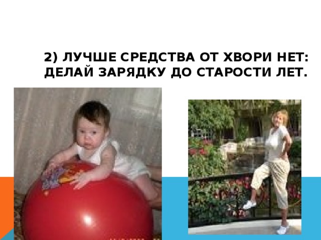 2) ЛУЧШЕ СРЕДСТВА ОТ ХВОРИ НЕТ: ДЕЛАЙ ЗАРЯДКУ ДО СТАРОСТИ ЛЕТ.   