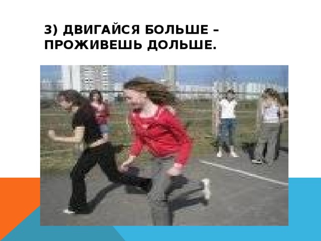 3) ДВИГАЙСЯ БОЛЬШЕ – ПРОЖИВЕШЬ ДОЛЬШЕ.   