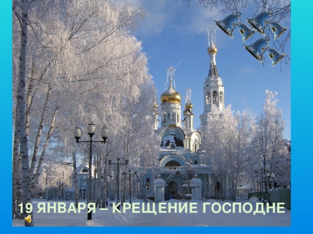 19 января – Крещение Господне 
