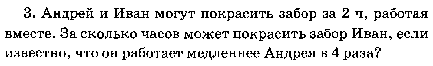 Андрей и иван могут покрасить забор за 2 часа работая вместе