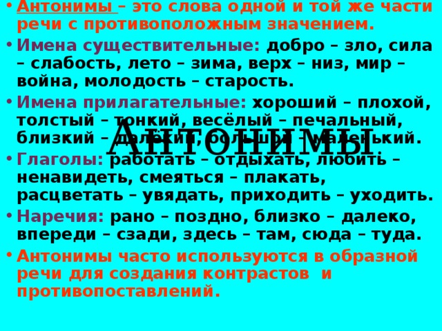 Антоним к слову лета. Антонимы это слова одной и той же части речи с. Антоним к слову сила. Антоним к слову сила духа.