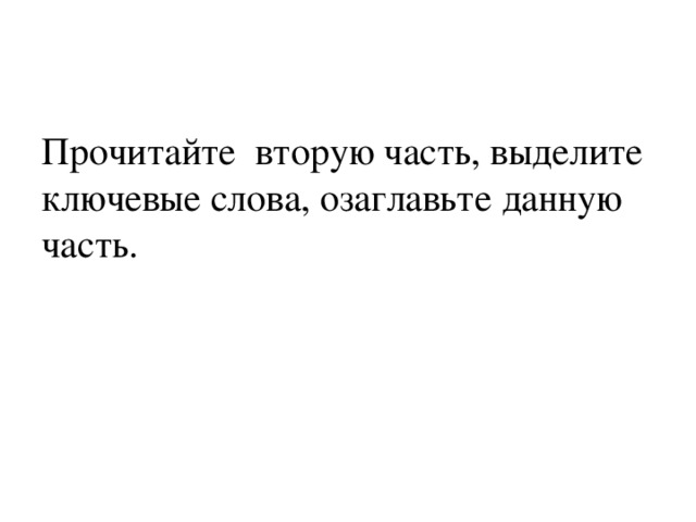 Прочитайте вторую часть, выделите ключевые слова, озаглавьте данную часть. 