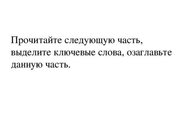 Прочитайте следующую часть, выделите ключевые слова, озаглавьте данную часть. 