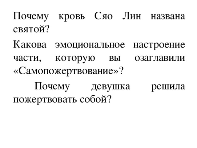 Почему кровь Сяо Лин названа святой? Какова эмоциональное настроение части, которую вы озаглавили «Самопожертвование»?  Почему девушка решила пожертвовать собой? 