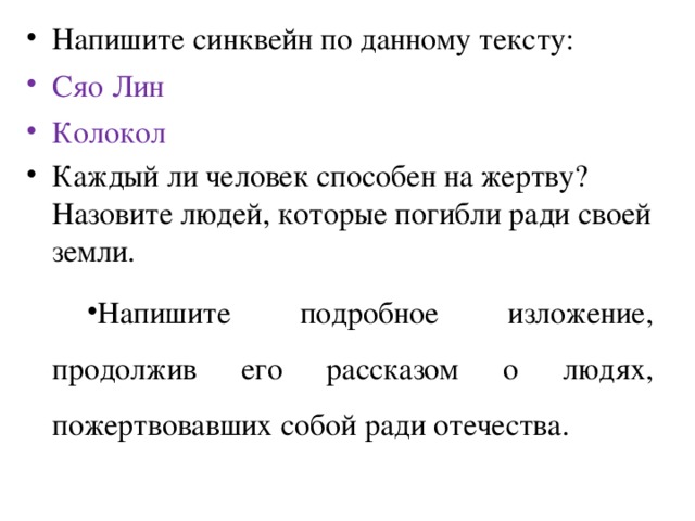 Напишите синквейн по данному тексту: Сяо Лин Колокол Каждый ли человек способен на жертву? Назовите людей, которые погибли ради своей земли. Напишите подробное изложение, продолжив его рассказом о людях, пожертвовавших собой ради отечества. 