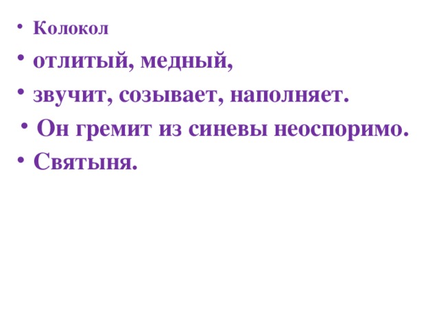 Колокол отлитый, медный, звучит, созывает, наполняет. Он гремит из синевы неоспоримо. Святыня.   