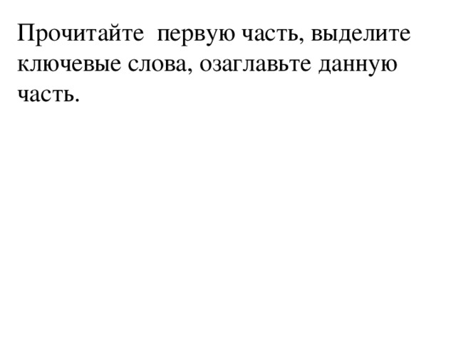 Прочитайте первую часть, выделите ключевые слова, озаглавьте данную часть. 
