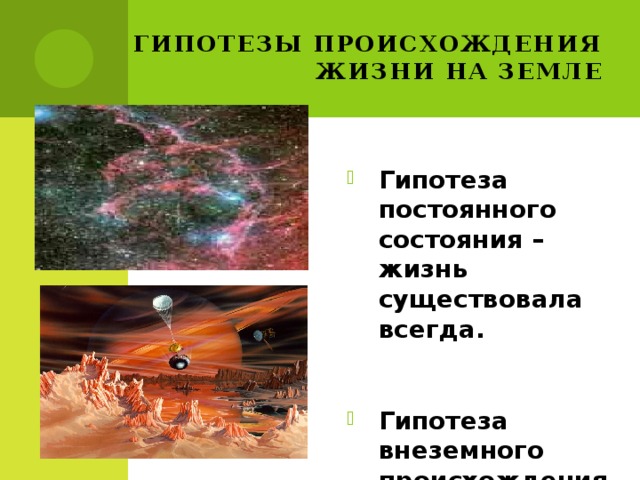Гипотезы происхождения жизни на земле Гипотеза постоянного состояния – жизнь существовала всегда.  Гипотеза внеземного происхождения жизни 