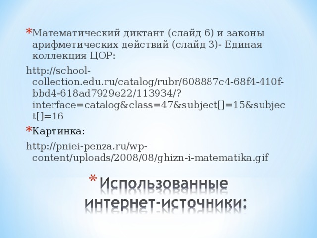 Математический диктант (слайд 6) и законы арифметических действий (слайд 3)- Единая коллекция ЦОР: http://school-collection.edu.ru/catalog/rubr/608887c4-68f4-410f-bbd4-618ad7929e22/113934/?interface=catalog&class=47&subject[]=15&subject[]=16 Картинка: