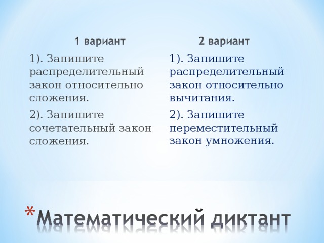 1). Запишите распределительный закон относительно вычитания. 2). Запишите переместительный закон умножения. 1). Запишите распределительный закон относительно сложения. 2). Запишите сочетательный закон сложения. 3