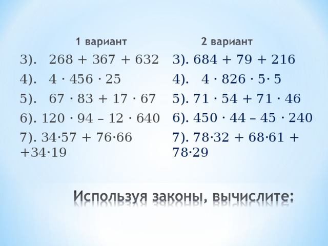 3). 684 + 79 + 216 4). 4 · 826 · 5· 5 5). 71 · 54 + 71 · 46 6). 450 · 44 – 45 · 240 7). 78·32 + 68·61 + 78·29 3). 684 + 79 + 216 4). 4 · 826 · 5· 5 5). 71 · 54 + 71 · 46 6). 450 · 44 – 45 · 240 7). 78·32 + 68·61 + 78·29 3). 684 + 79 + 216 4). 4 · 826 · 5· 5 5). 71 · 54 + 71 · 46 6). 450 · 44 – 45 · 240 7). 78·32 + 68·61 + 78·29 3). 268 + 367 + 632 4). 4 · 456 · 25 5). 67 · 83 + 17 · 67 6). 120 · 94 – 12 · 640 7). 34·57 + 76·66 +34·19 3). 268 + 367 + 632 4). 4 · 456 · 25 5). 67 · 83 + 17 · 67 6). 120 · 94 – 12 · 640 7). 34·57 + 76·66 +34·19 3). 268 + 367 + 632 4). 4 · 456 · 25 5). 67 · 83 + 17 · 67 6). 120 · 94 – 12 · 640 7). 34·57 + 76·66 +34·19 3