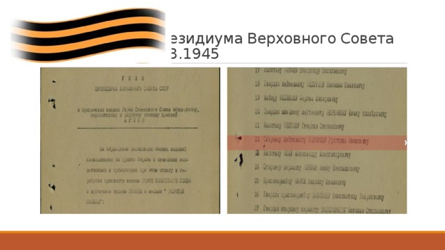 Указ Президиума Верховного Совета      от: 24.03.1945