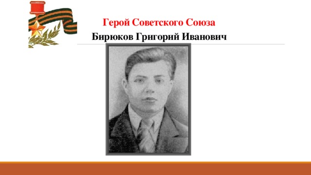 Герой Советского Союза  Бирюков Григорий Иванович