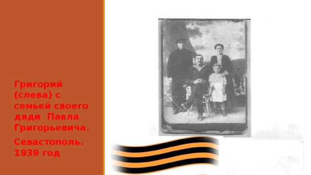 Григорий (слева) с семьей своего дяди Павла Григорьевича. Севастополь. 1939 год