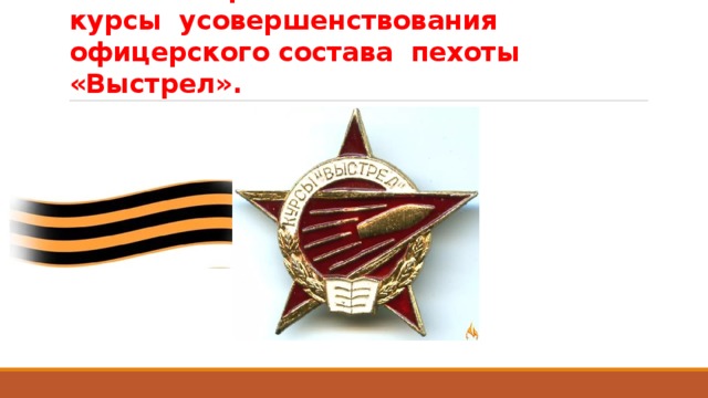 В 1942 году Бирюков Г.И. окончил высшие стрелково-тактические курсы усовершенствования офицерского состава пехоты «Выстрел».