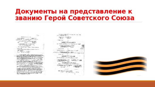 Документы на представление к званию Герой Советского Союза