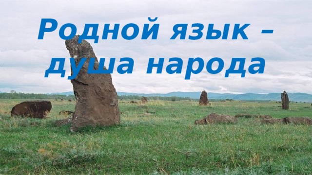 Родной язык – душа народа 