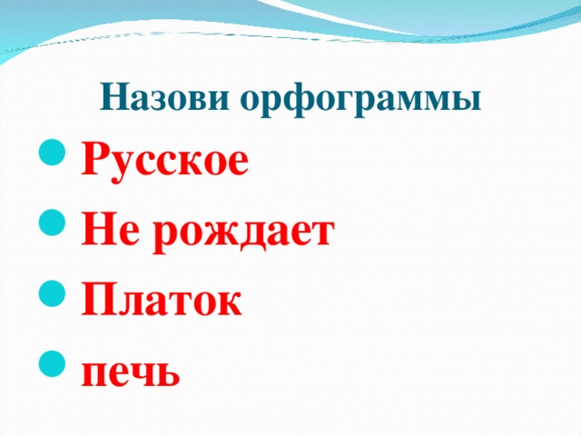 Назови орфограммы Русское Не рождает Платок печь 