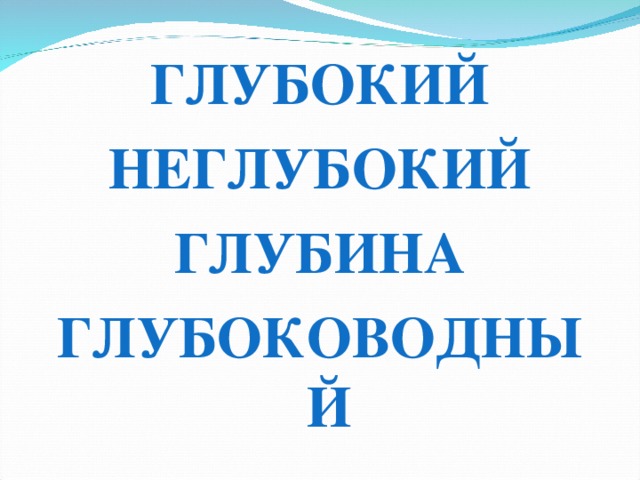 ГЛУБОКИЙ НЕГЛУБОКИЙ ГЛУБИНА ГЛУБОКОВОДНЫЙ 