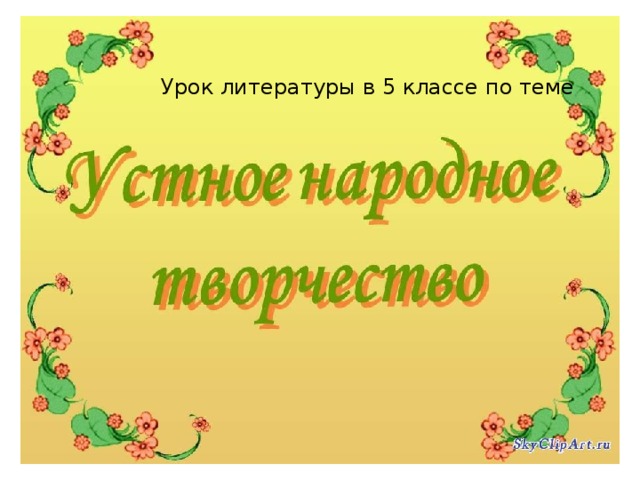 Урок литературы в 5 классе по теме 