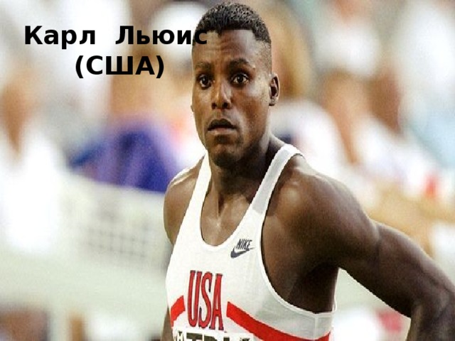 Карл Льюис  (США) 