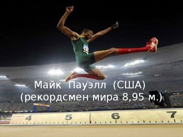 Майк Пауэлл (США)  (рекордсмен мира 8,95 м.) 
