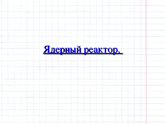 Ядерный реактор. 