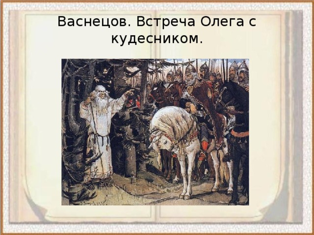 Описание картины васнецова встреча князя олега с волхвом 4 класс