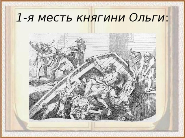 Месть ольги древлянам картина