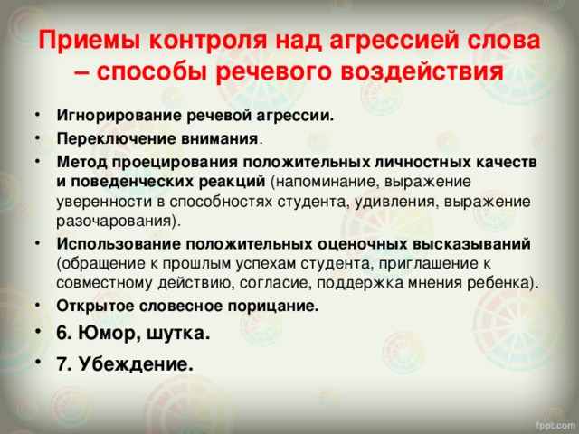 Как избежать речевой агрессии презентация