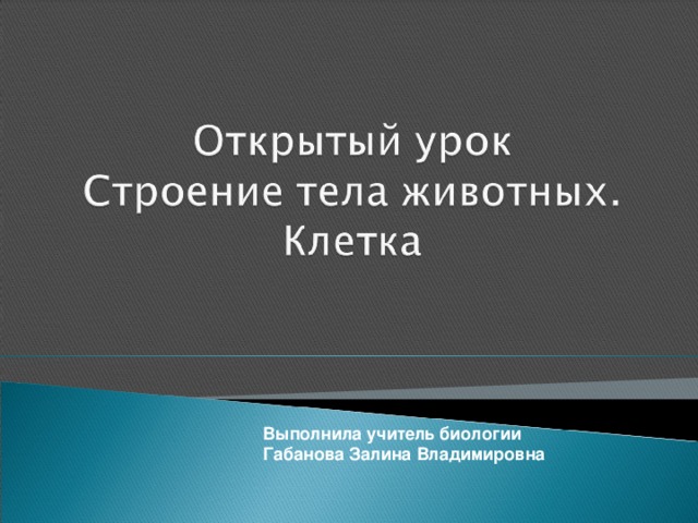 Выполнила учитель биологии Габанова Залина Владимировна   