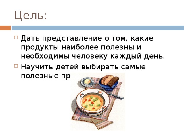 Цель: