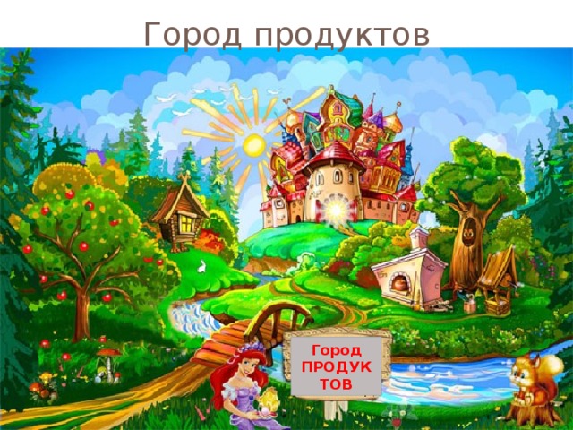 Город продуктов Город ПРОДУКТОВ